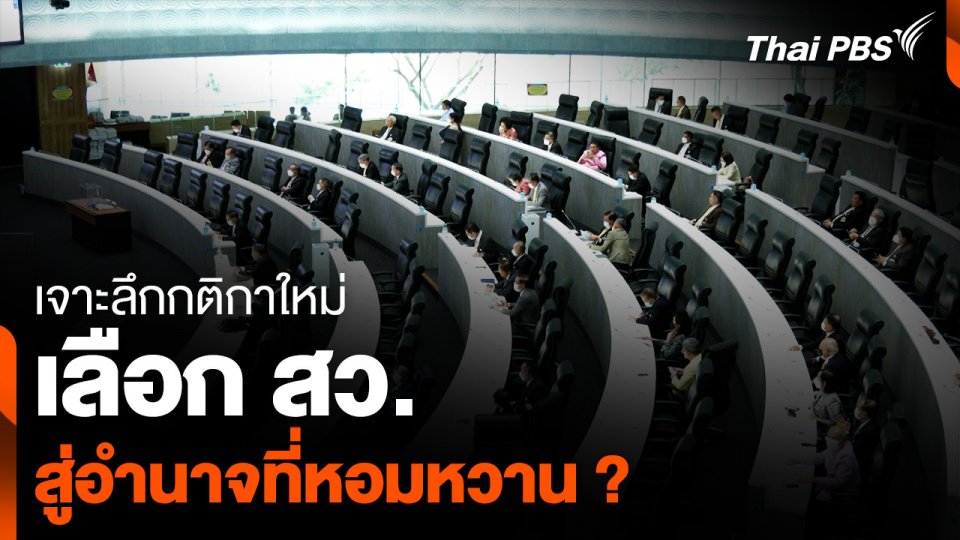 เจาะลึกกติกาใหม่เลือก สว. สู่อำนาจที่หอมหวาน ?
