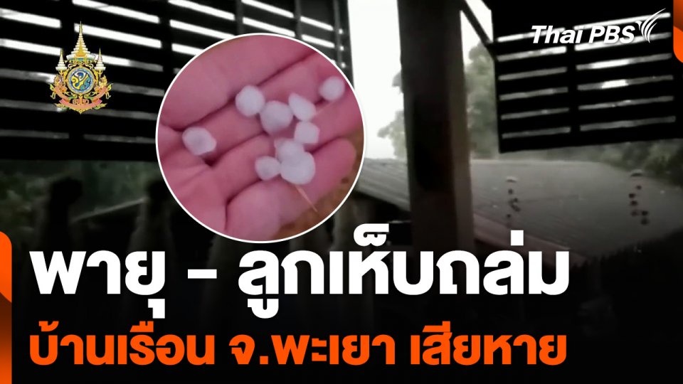 พายุ - ลูกเห็บถล่ม บ้านเรือน จ.พะเยา เสียหาย