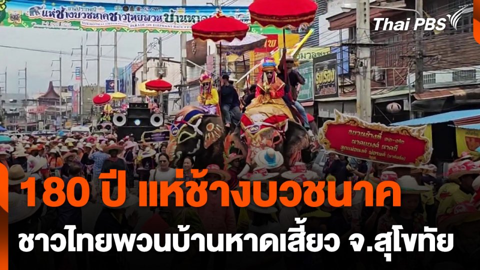 180 ปี แห่ช้างบวชนาค ชาวไทยพวนบ้านหาดเสี้ยว จ.สุโขทัย