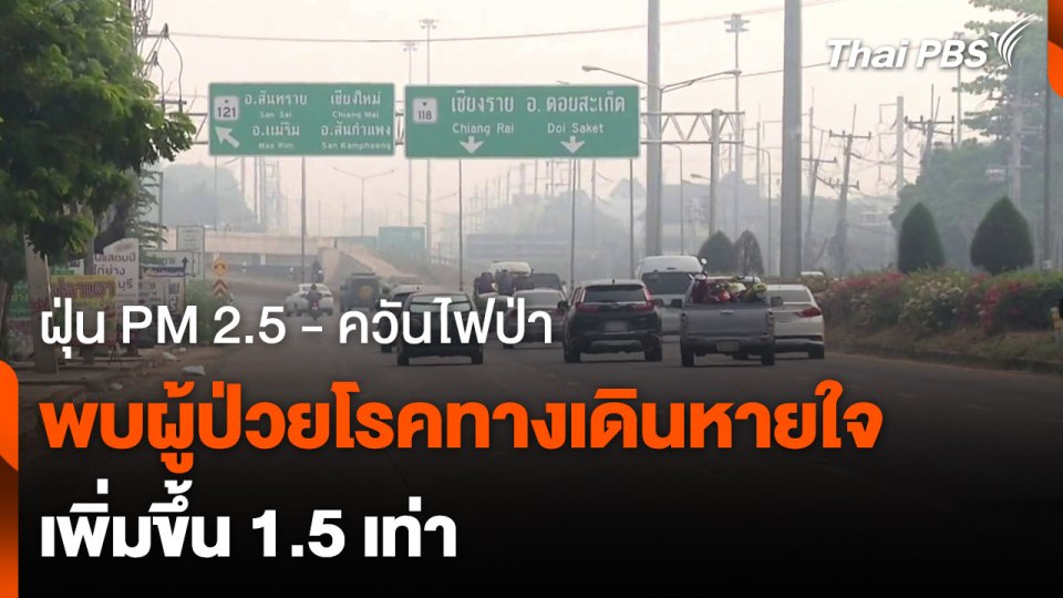 แพทย์ เผย ฝุ่นควันไฟป่าส่งผลผู้ป่วยเพิ่มขึ้น 1.5 เท่า