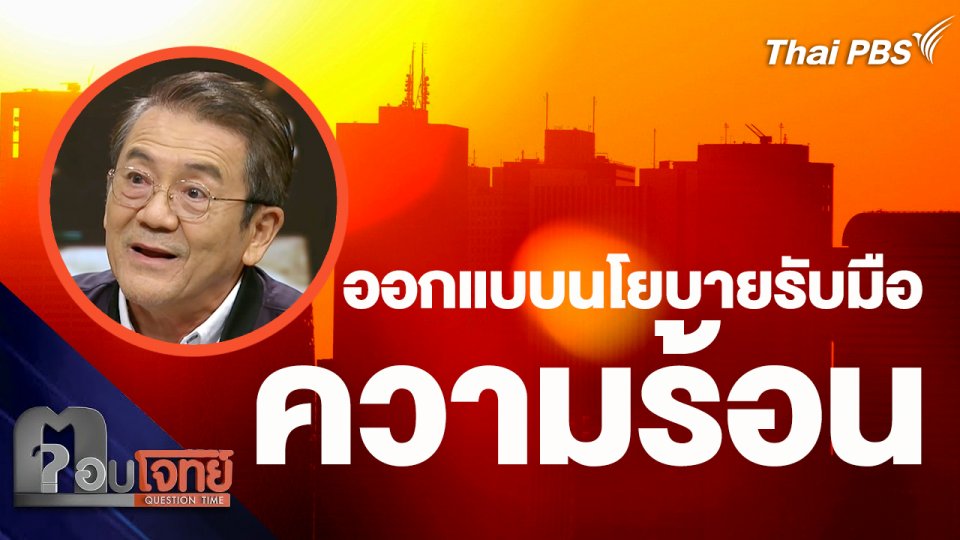 ออกแบบนโยบายรับมือความร้อน