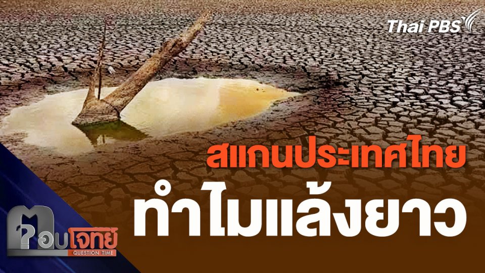 สแกนประเทศไทย ทำไมแล้งยาว