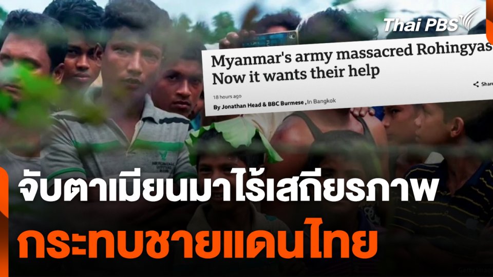 จับตาเมียนมาไร้เสถียรภาพกระทบชายแดนไทย