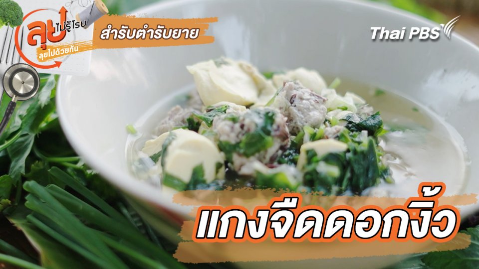 สำรับตำรับยาย : แกงจืดดอกงิ้ว