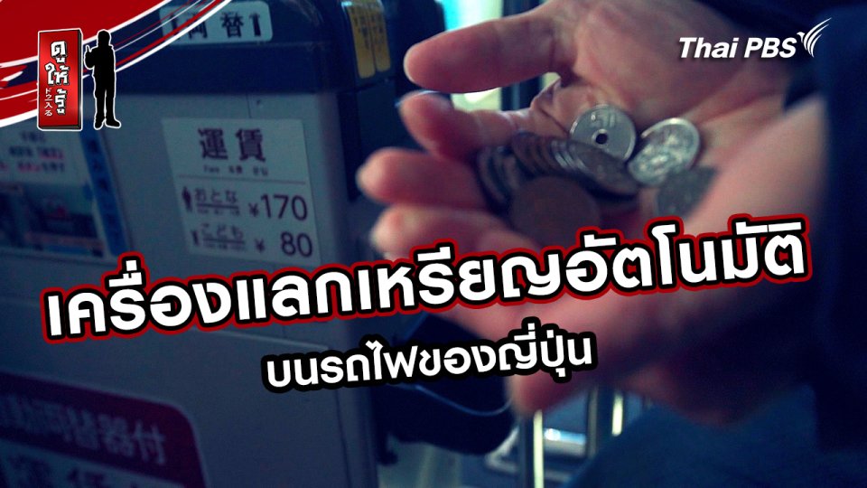 รู้ให้ลึกเรื่องญี่ปุ่น :  เครื่องแลกเหรียญอัตโนมัติบนรถไฟของญี่ปุ่น