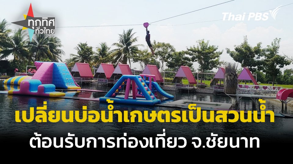 เปลี่ยนบ่อน้ำเกษตรเป็นสวนน้ำท่องเที่ยว จ.ชัยนาท