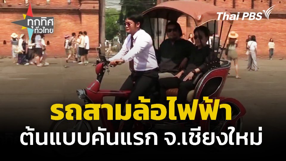 รถสามล้อไฟฟ้าต้นแบบคันแรก จ.เชียงใหม่