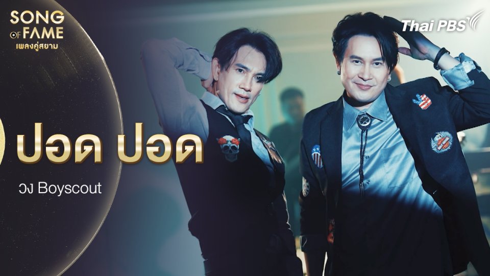 ปอด ปอด