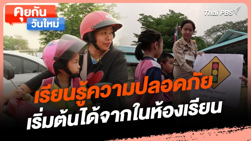 คุยกันวันใหม่ : เรียนรู้ความปลอดภัย เริ่มต้นได้จากในห้องเรียน