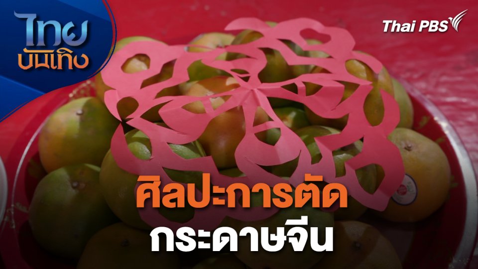 เรื่องนี้มีตำนาน : ศิลปะการตัดกระดาษจีน