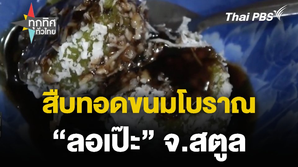 สืบทอดขนมโบราณ "ลอเป๊ะ" จ.สตูล