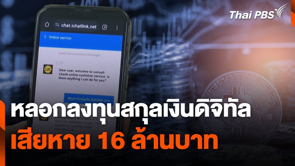 สถานีร้องเรียน : หลอกลงทุนสกุลเงินดิจิทัล เสียหาย 16 ล้านบาท
