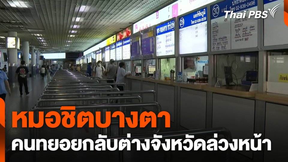 หมอชิตบางตา คนทยอยเดินทางกลับต่างจังหวัดล่วงหน้า