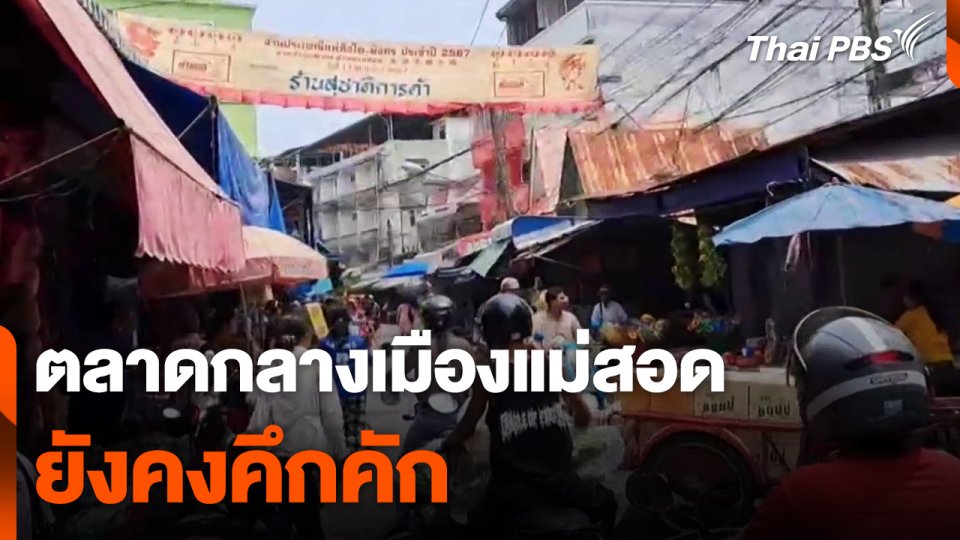 ตลาดกลางเมืองแม่สอดยังคงคึกคัก