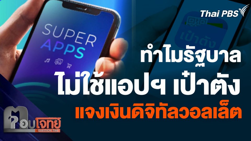 ทำไมรัฐบาลไม่ใช้แอปฯ เป๋าตัง แต่เลือก Super App แจงเงินดิจิทัลวอลเล็ต