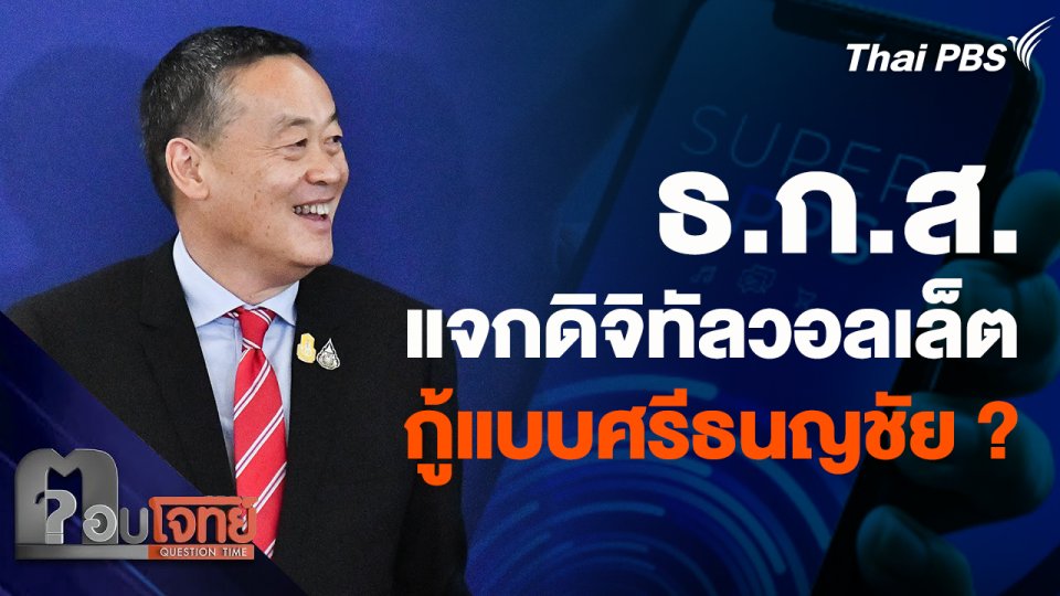 ตีความ ธ.ก.ส. แจกดิจิทัลวอลเล็ต รัฐกู้เงินแบบ "ศรีธนญชัย" ?