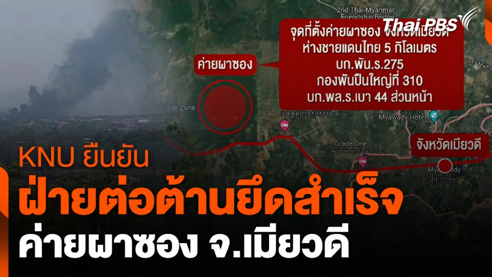 KNU ยืนยัน ฝ่ายต่อต้านยึดค่ายผาซองของเมียนมาสำเร็จ