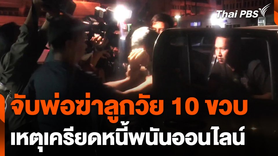 จับพ่อฆาตกรรมลูกวัย 10 ขวบ จ.อุตรดิตถ์