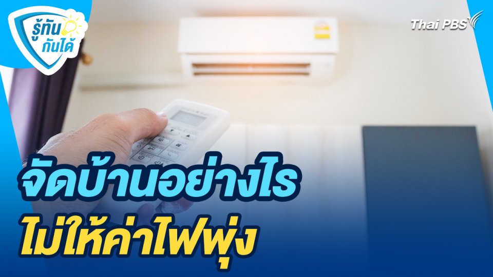 รู้ทันกันได้ : จัดบ้านอย่างไร ไม่ให้ค่าไฟพุ่ง