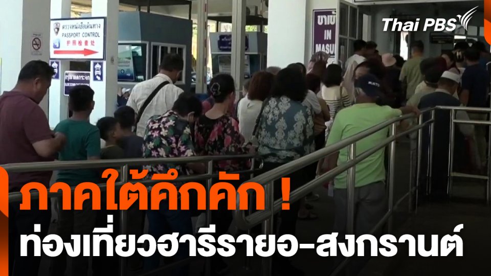 ภาคใต้คึกคัก ! คนแห่ท่องเที่ยวฮารีรายอ-สงกรานต์