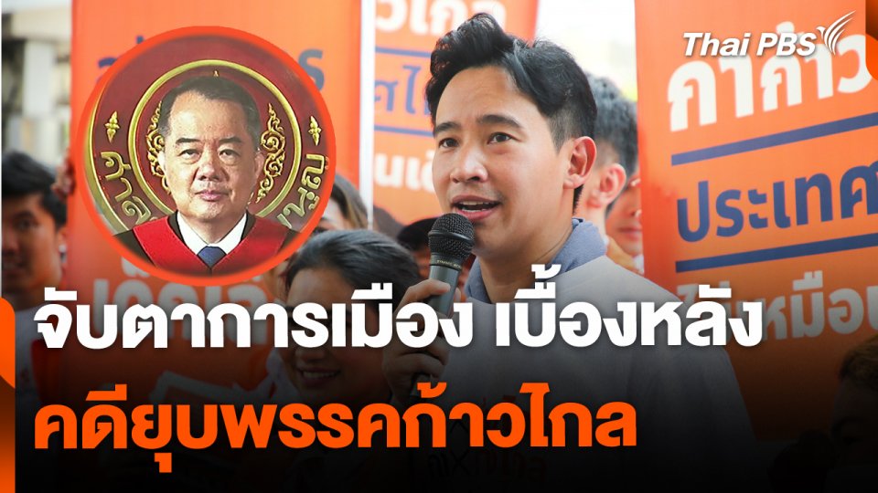 จับตาการเมือง เบื้องหลังคดียุบพรรคก้าวไกล