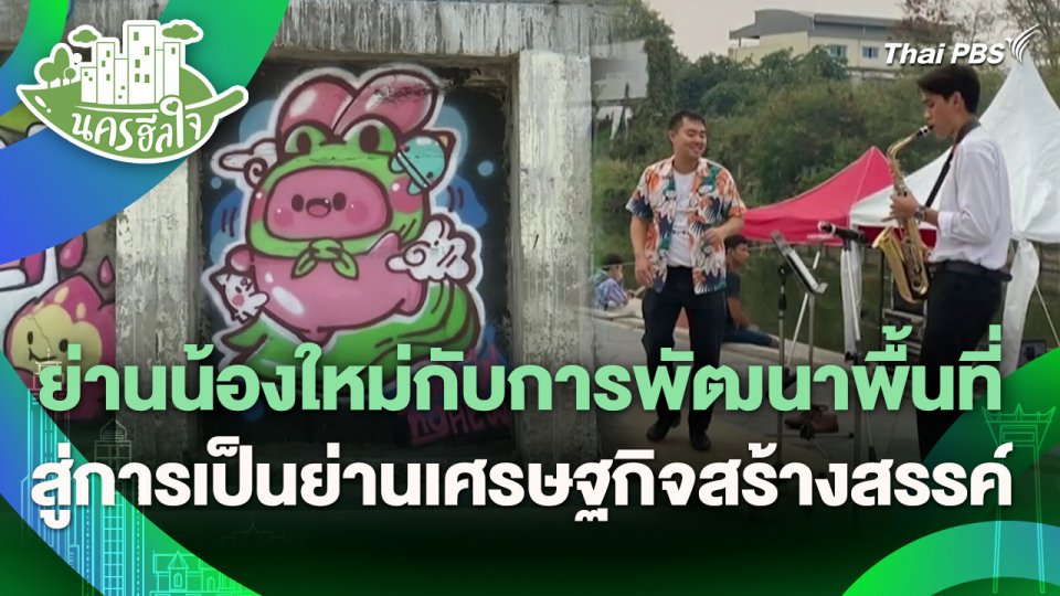 นครฮีลใจ : ย่านน้องใหม่กับการพัฒนาพื้นที่สู่การเป็นย่านเศรษฐกิจสร้างสรรค์