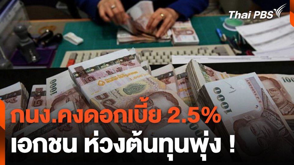 กนง.คงดอกเบี้ย 2.5% เอกชน ห่วงต้นทุนพุ่ง !