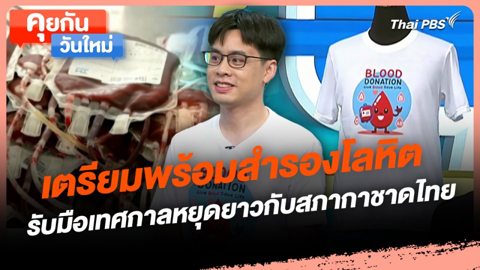 คุยกันวันใหม่ : เตรียมพร้อมสำรองโลหิต รับมือเทศกาลหยุดยาวกับสภากาชาดไทย