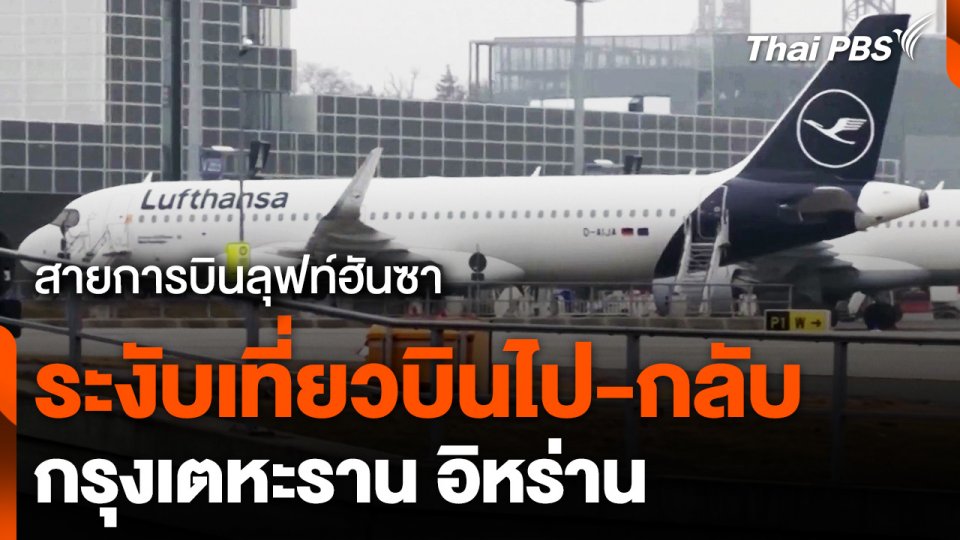 สายการบินลุฟท์ฮันซา ระงับเที่ยวบินไป-กลับ กรุงเตหะราน อิหร่าน