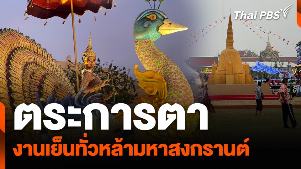 ตระการตา งาน “เย็นทั่วหล้ามหาสงกรานต์” ที่สนามหลวง