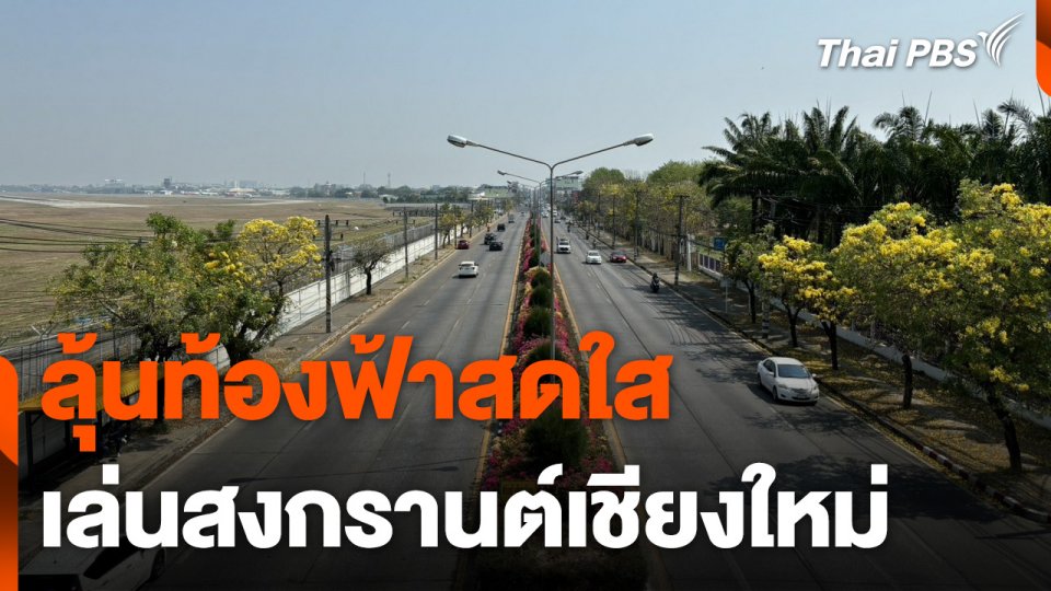 ชาวเชียงใหม่ลุ้นท้องฟ้าสดใสเล่นน้ำสงกรานต์