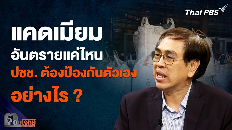 “แคดเมียม” อันตรายแค่ไหน ประชาชนต้องป้องกันตัวเองอย่างไร
