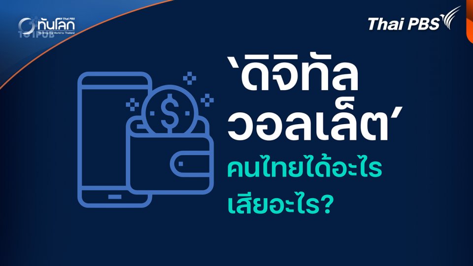 ทันโลก 101 : "ดิจิทัลวอลเล็ต" คนไทยได้อะไร เสียอะไร ?