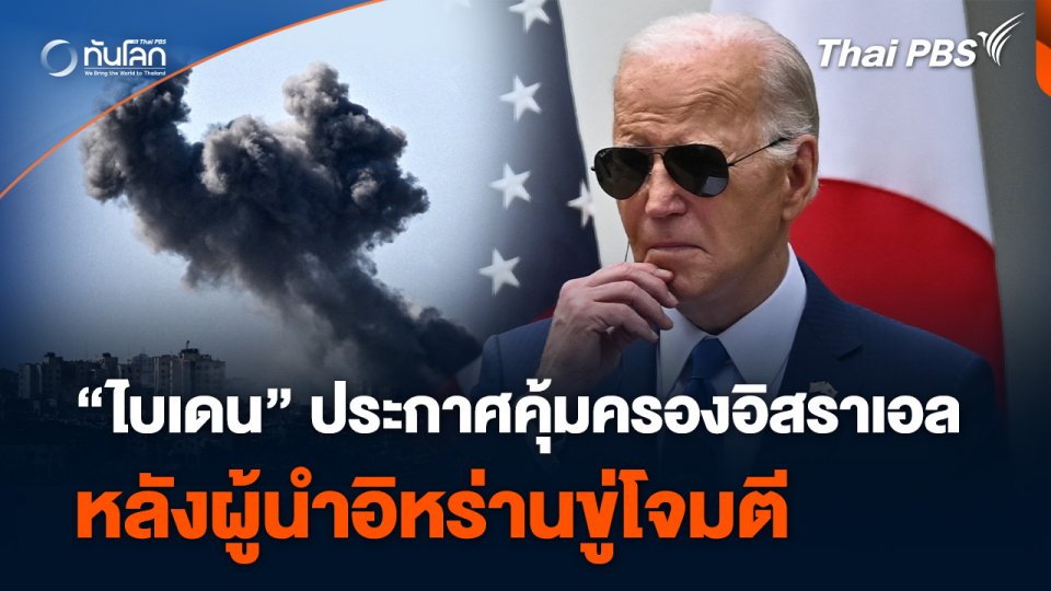 “ไบเดน” ประกาศคุ้มครองอิสราเอล หลังผู้นำอิหร่านขู่โจมตี