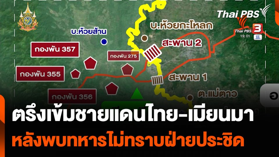 ตรึงเข้มชายแดนไทย-เมียนมา หลังพบทหารไม่ทราบฝ่ายประชิด