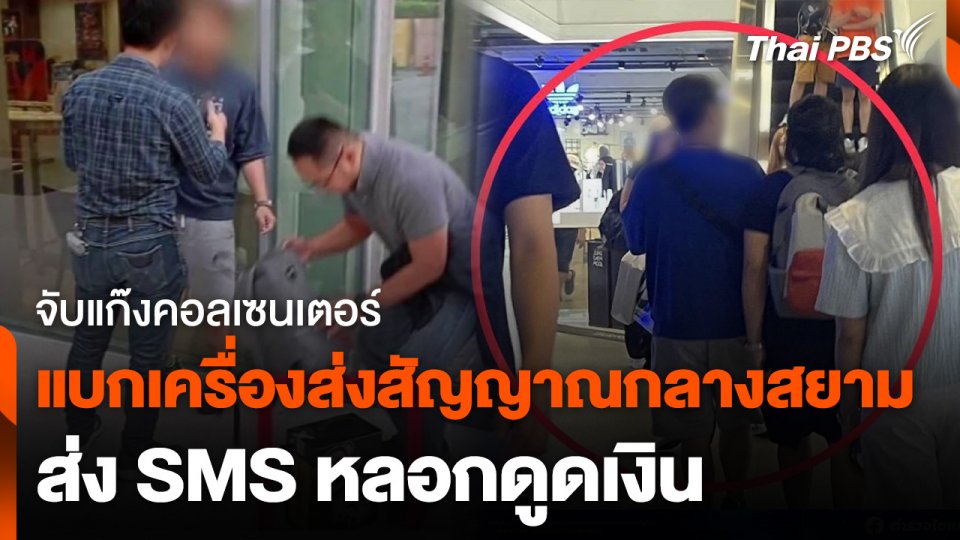 แก๊งคอลเซนเตอร์ แบกเครื่องส่งสัญญาณ หลอกดูดเงิน