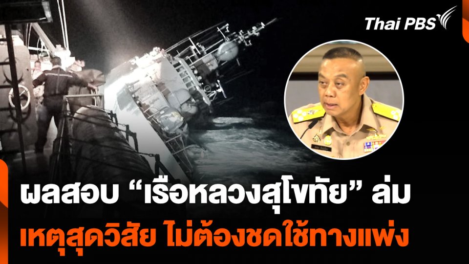 ผลสอบ “เรือหลวงสุโขทัย” ล่ม เหตุสุดวิสัย ไม่ต้องชดใช้ทางแพ่ง