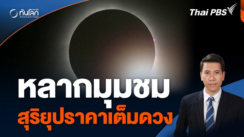 หลากมุมชม “สุริยุปราคาเต็มดวง”