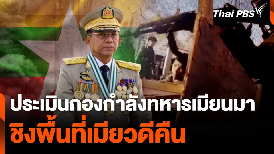 ประเมินกองกำลังทหารเมียนมา ชิงพื้นที่เมียวดีคืน