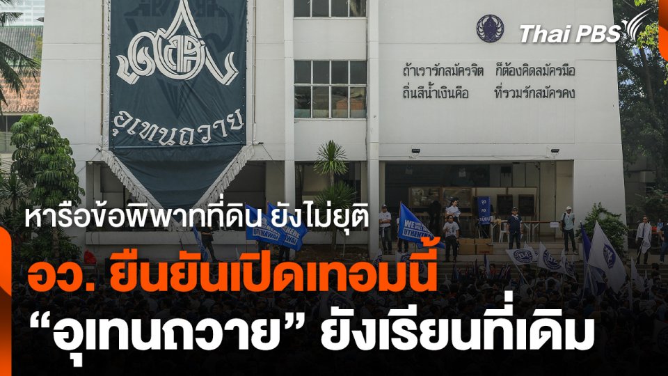 ยังไม่ยุติ ! อว. หารือข้อพิพาทที่ดินอุเทนถวาย