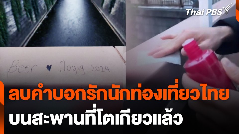ลบคำบอกรักนักท่องเที่ยวไทย บนสะพานที่โตเกียวแล้ว