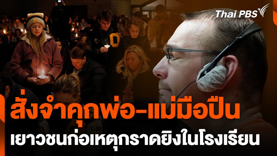 มิชิแกนจำคุกพ่อ-แม่มือปืนวัยเรียนก่อเหตุกราดยิง