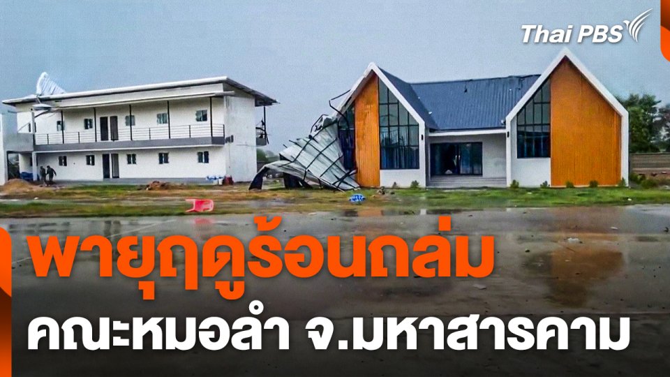พายุฤดูร้อนถล่มคณะหมอลำ จ.มหาสารคาม