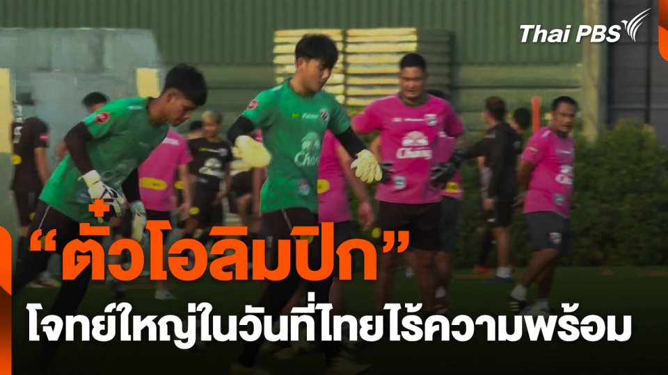 "ตั๋วโอลิมปิก" โจทย์ใหญ่ในวันที่ไทยไร้ความพร้อม