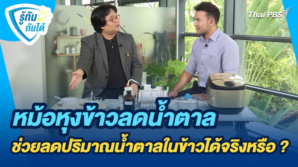 รู้ทันกันได้ : หม้อหุงข้าวลดน้ำตาลช่วยลดปริมาณน้ำตาลในข้าวได้จริงหรือ ?