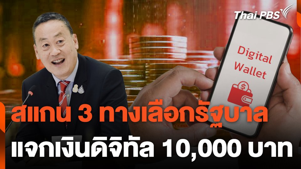 สแกน 3 ทางเลือกรัฐบาล แจกเงินดิจิทัล 10,000 บาท