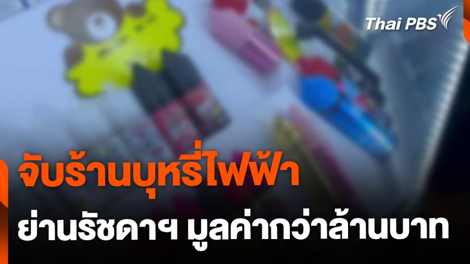 จับร้านบุหรี่ไฟฟ้าย่านรัชดา มูลค่ากว่าล้านบาท