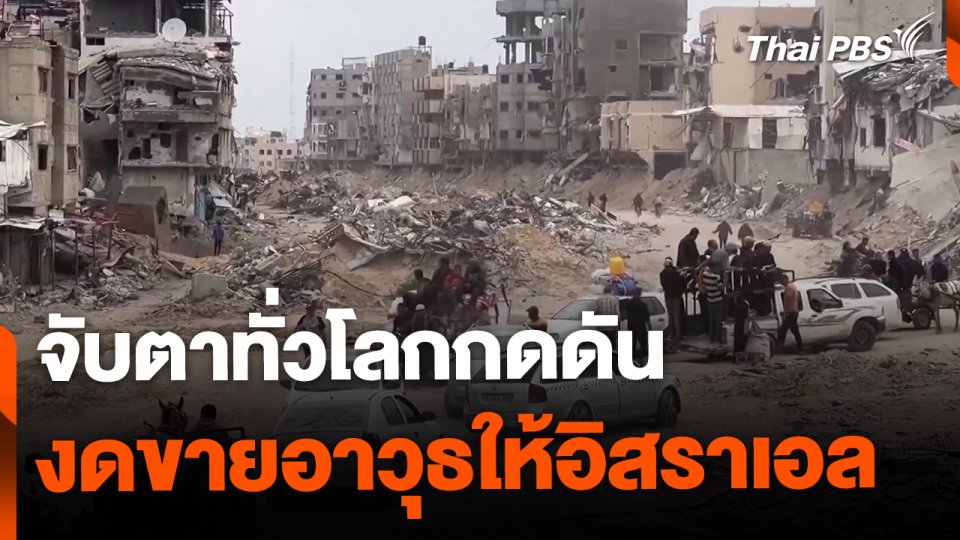 จับตาทั่วโลกกดดัน งดขายอาวุธให้อิสราเอล