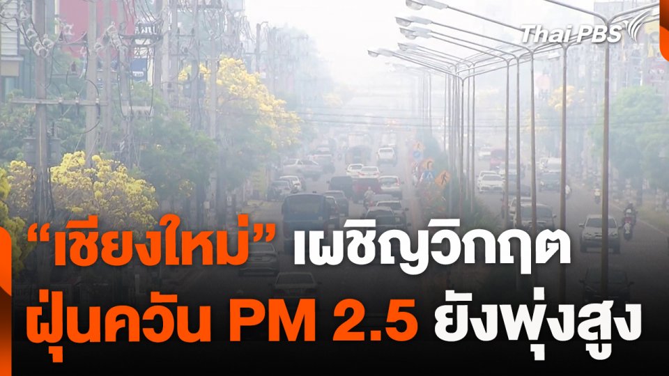 ชาวเชียงใหม่ยังคงเผชิญวิกฤตฝุ่นควัน