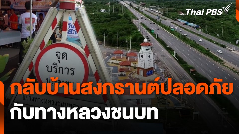 สถานีร้องเรียน : กลับบ้านสงกรานต์ปลอดภัย กับทางหลวงชนบท